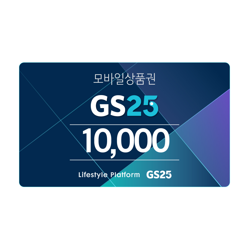 [GS25] GS25 1만원