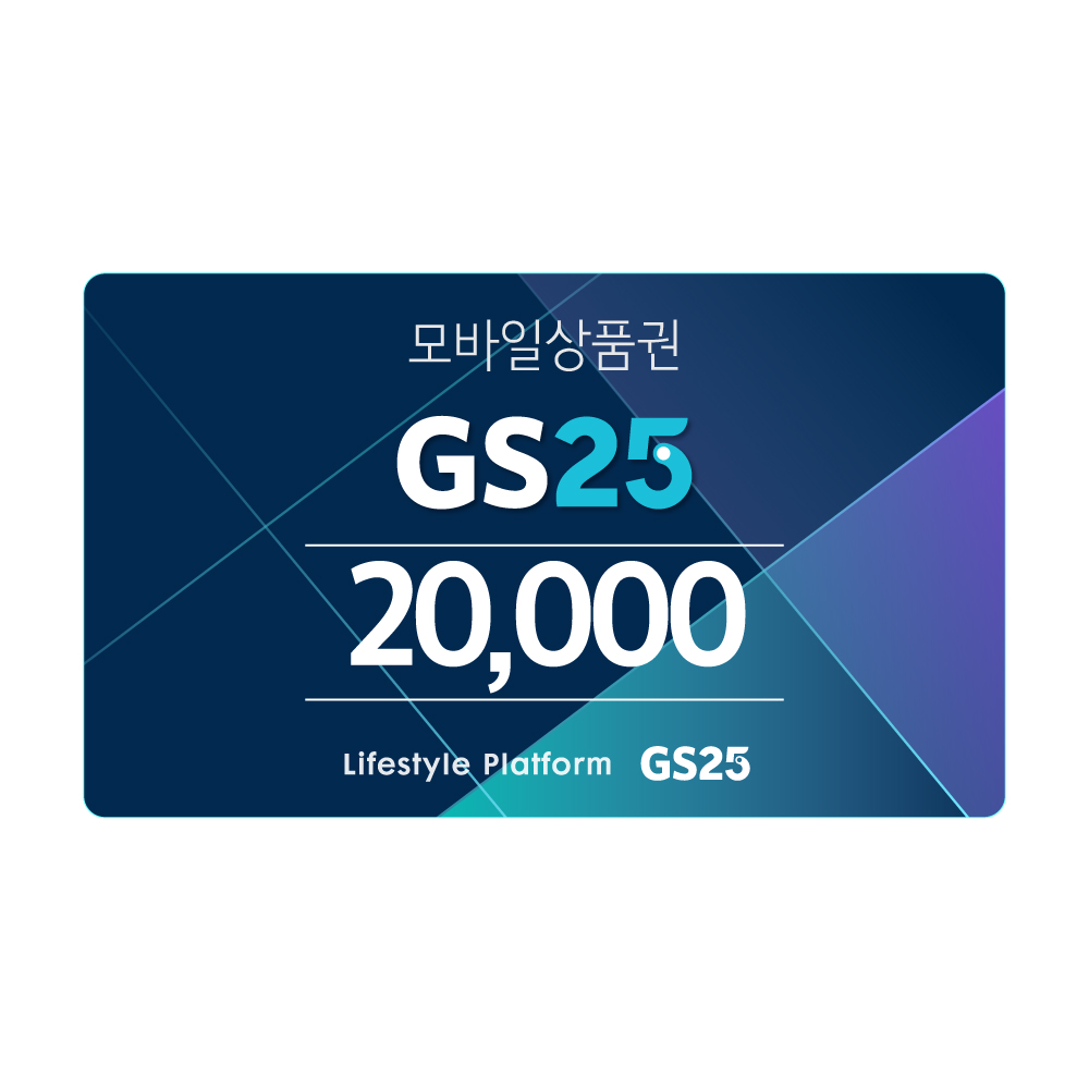 [GS25] GS25 2만원