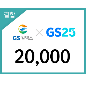 GS칼텍스 GS25 금액권 2만원