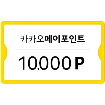 [카카오페이] 카카오페이포인트 10,000P
