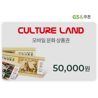[컬쳐랜드] 모바일 문화상품권 5만원