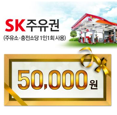 [SK주유] SK모바일 주유권 5만원
