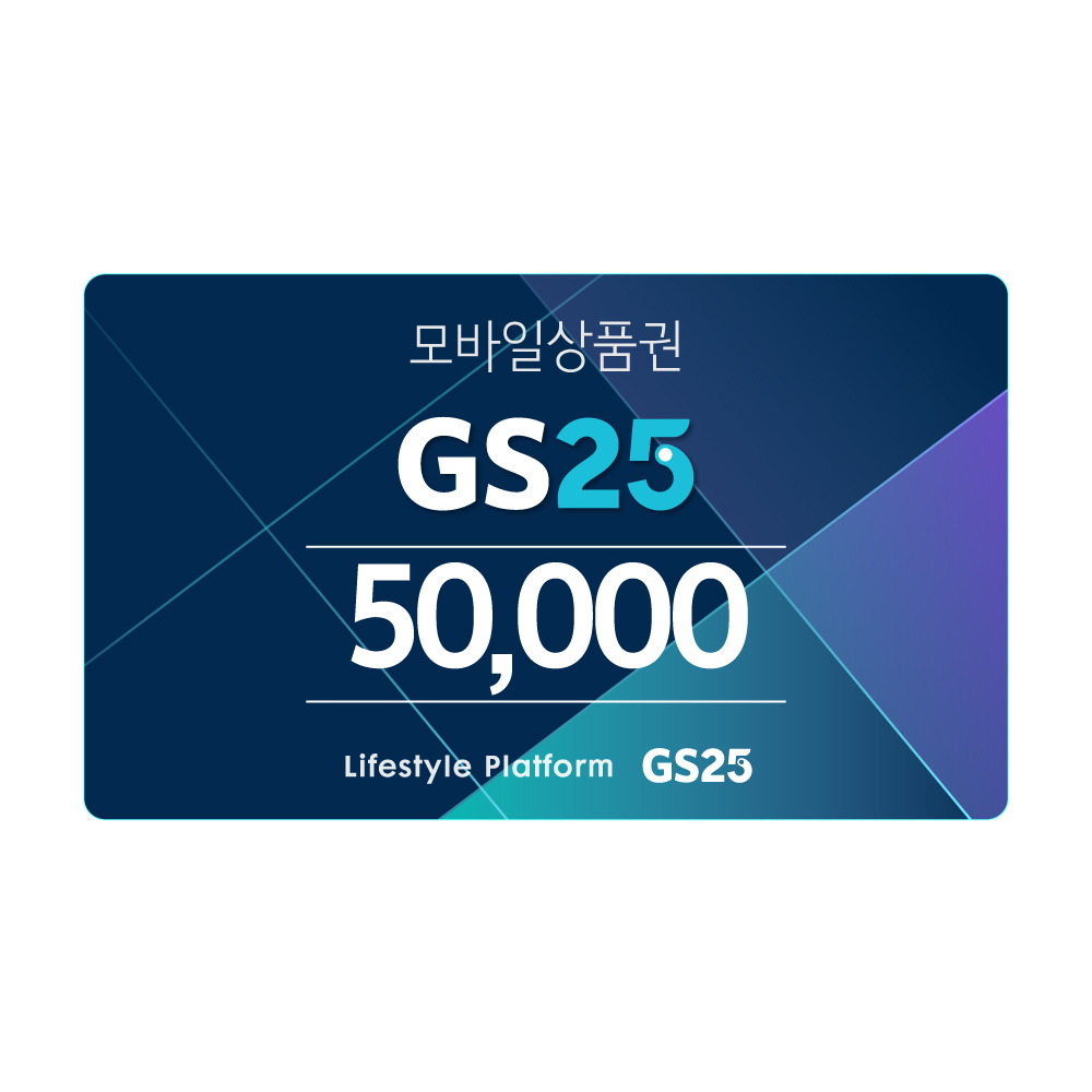 [GS25] GS25 5만원