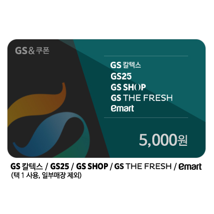 GS칼텍스 / GS25 / GS THE FRESH / GS SHOP / 이마트 교환권 5천원