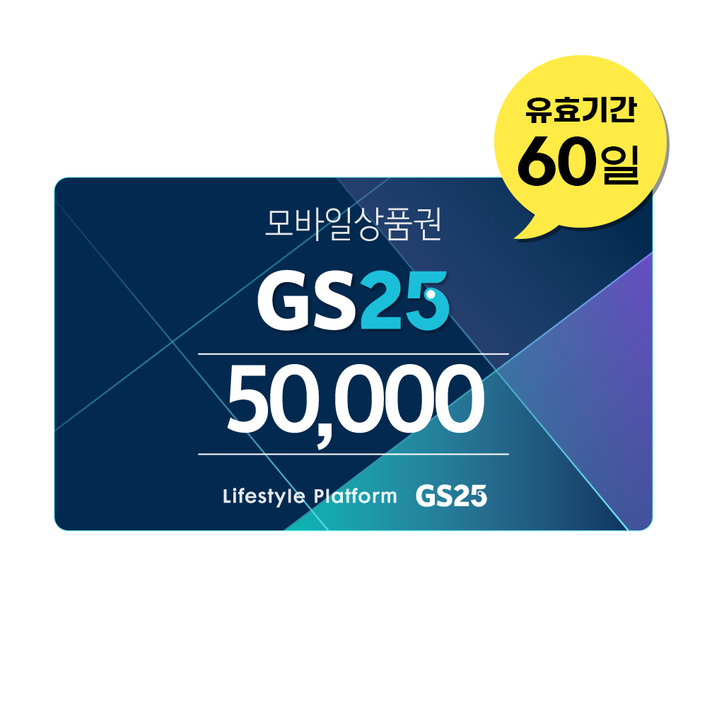 [GS25] GS25 5만원