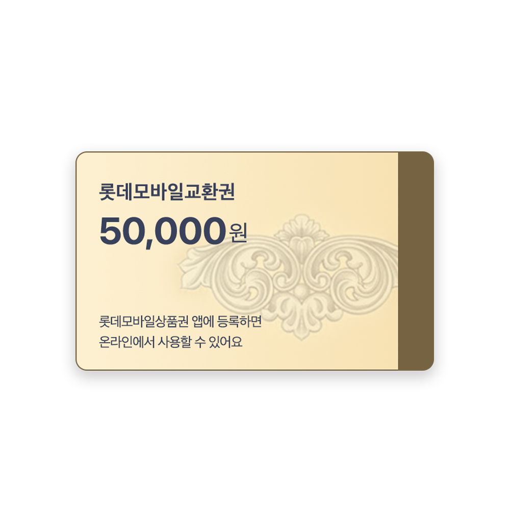 [롯데모바일교환권] 5만원권