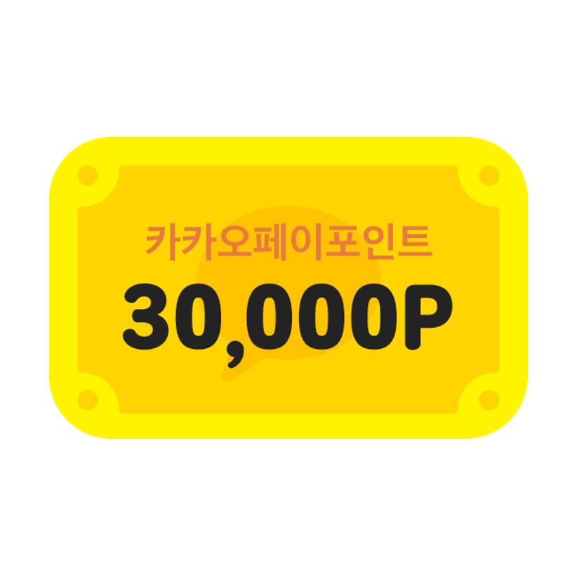 [카카오페이] 카카오페이포인트 30,000P 